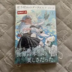 初版・帯付き・シュリンク付】魔力枯れのダークエルフ 第1巻【第1刷