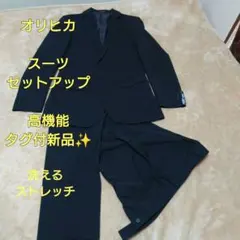 オリヒカ タグ付スーツ セットアップ ウォッシャブル 高機能ストレッチ 黒