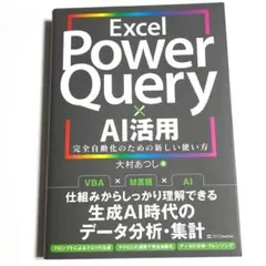 Excel Power Query × AI活用 完全自動化のための新しい使い方