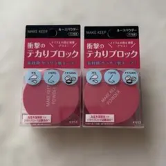 【新品未開封】メイクキープパウダーEX(フェイスパウダー2セット)のサムネイル