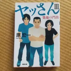 ヤッさんⅢ (まとめ割りします)