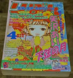 りぼん 1998年4月号 矢沢あい下弦の月 新連載