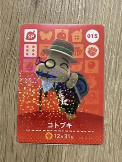 【まとめ割有り】どうぶつの森 コトブキ amiiboカード 015