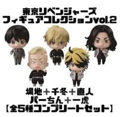 東リベ カプセルフィギュアコレクションvol.2【5種コンプセット】②