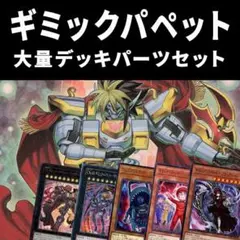 ギミックパペット　デッキパーツフルセット