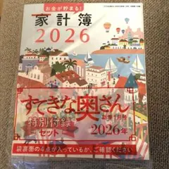 すてきな奥さん　2026年 家計簿特別付録