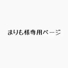 まりも様専用ページ