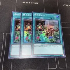 遊戯王 隣の芝刈り スーパー 3枚