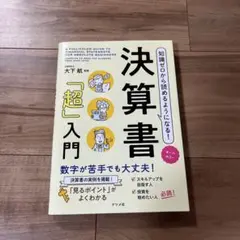 知識ゼロから読めるようになる!決算書「超」入門 オールカラー