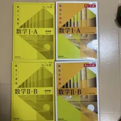チャート式 数学I+A II+B セット