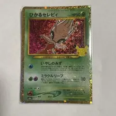ポケモンカード ひかるセレビィ