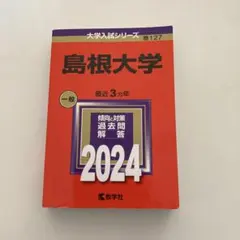 島根大学 赤本 5冊セット 島根大学 (2025年版大学赤本シリーズ) | 教学社編集部 |本 | 通販 | Amazon