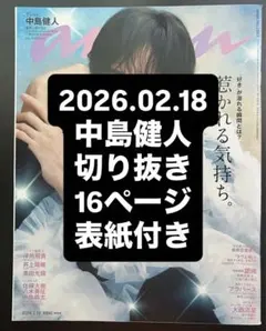 【即購入可】anan No.2483 2026.02.18 中島健人　 切り抜き