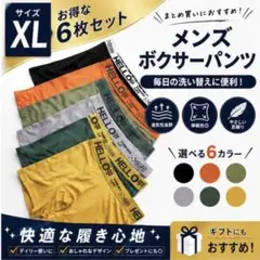 【新品】メンズボクサーパンツXLサイズ・6枚セット 蒸れずに快適 お洒落♪