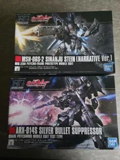 HG 1/144 シナンジュスタイン & シルバーバレットサプレッサー　2点