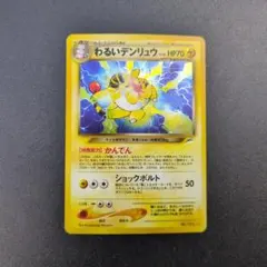 わるいデンリュウ　No.181 ★　旧裏