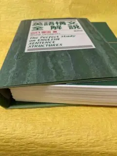 【裁断本】英語構文全解説 山口俊治著