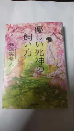 優しい死神の飼い方　神のダイスを見上げて　螺旋の手術室　仮面病棟　 4冊セット