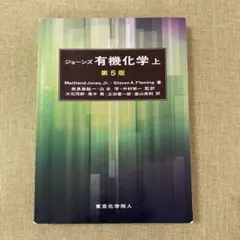 2026年最新】ジョーンズ有機化学の人気アイテム - メルカリ