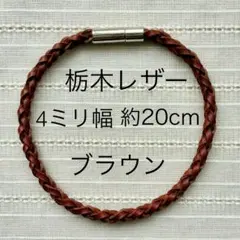 栃木レザー　革紐　シンプル　ブレスレット　4ミリ幅　ブラウン　約20cm