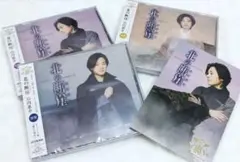 山内惠介　北の断崖　CD 3枚セット　ポストカード付き