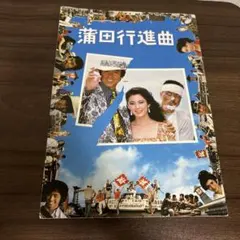 蒲田行進曲 パンフレット