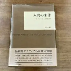 人間の条件 ハンナ・アレント