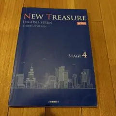 NEW TREASURE Teacher's Manual stage4 セット NEW TREASURE ENGLISH SERIES Third Edition Stage4 音声付 - Z会の本