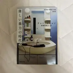 優しい暴力の時代-チョン・イヒョン