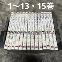 ねこクラゲ　薬屋のひとりごと　1-13巻　15巻