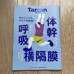 ターザン特別編集 体幹呼吸横隔膜