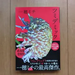 ツミデミック