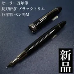 廃番 Newman ニューマン 回転繰り出し式 エボナイト R14K ブラック