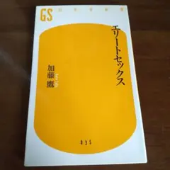 エリートセックス