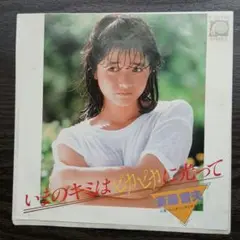 レコード EP　斎藤哲夫　いまのキミはピカピカに光って