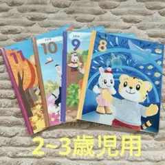 こどもちゃれんじ ぽけっと 8月 9月 10月 11月号 4冊セット 2~3歳児