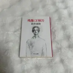 残像に口紅を