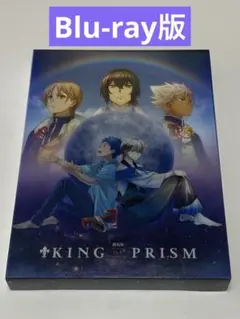 2025年最新】king of prism dvdの人気アイテム - メルカリ