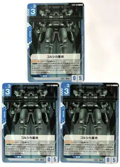 コリンズ基地 3枚セット GUNDAM CARDGAME