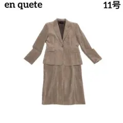 en quete　アンケート　スカートスーツ　ベロア　11号　L相当　日本製