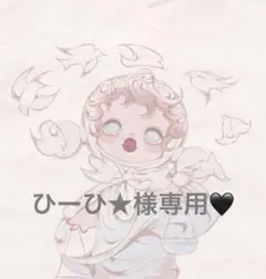 ひーひ★様専用♡