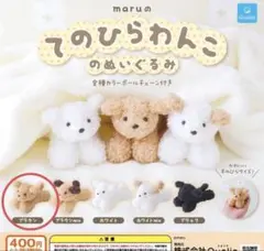 maruのてのひらわんこのぬいぐるみ