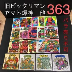 ビックリマン　ヤマト爆神　他　363