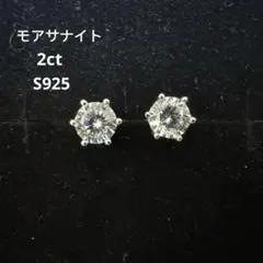 最高品質人工ダイヤ モアサナイト　8mm ピアス　2.0ct 計4ct 6爪