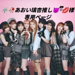 あおい璃杏推し様 専用ページ