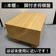 将棋盤 榧 厚み15.5㎝ 将棋駒 錦旗 黄楊 脚付き 桐箱付き 直接取引歓迎 