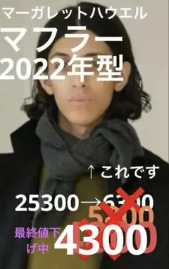 MARGARET HOWELL チャコールグレイマフラー2022年型