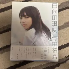 与田祐希 写真集 日向の温度