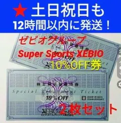 ◆ ゼビオ　株主優待　10% 割引券　2枚組　12時間以内発送　送料込み【F0】