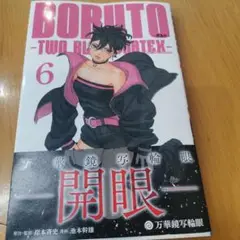 BORUTO―ボルト― 6 ―TWO BLUE VORTEX―